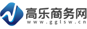 高乐商务网