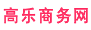 高乐商务网